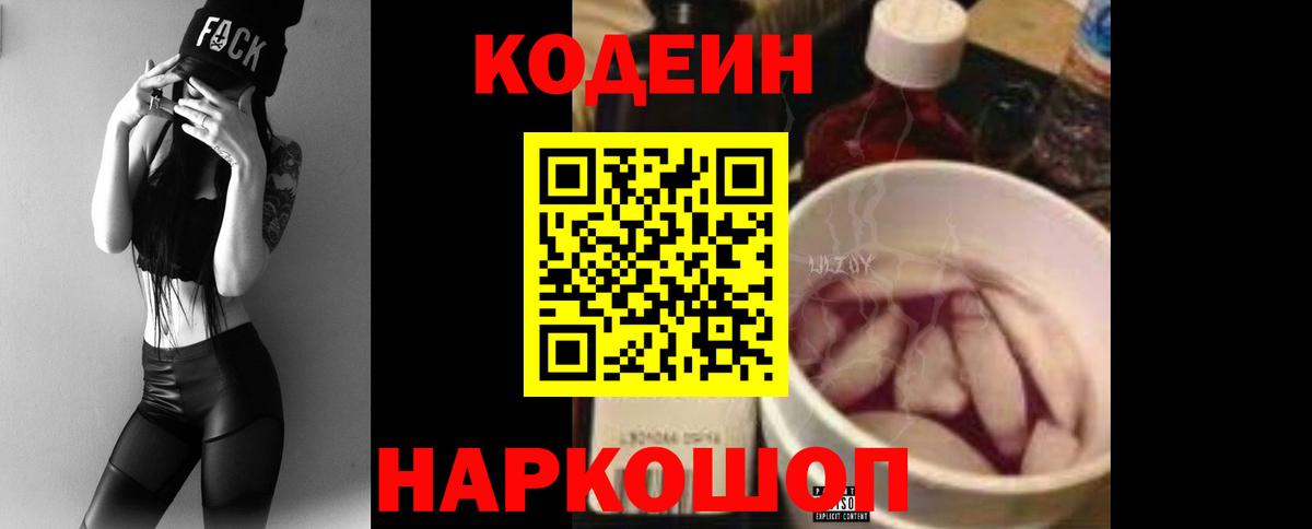Кодеин напиток Lean (лин)  Вход с VPN  Codein Purple Drank  Геленджик 